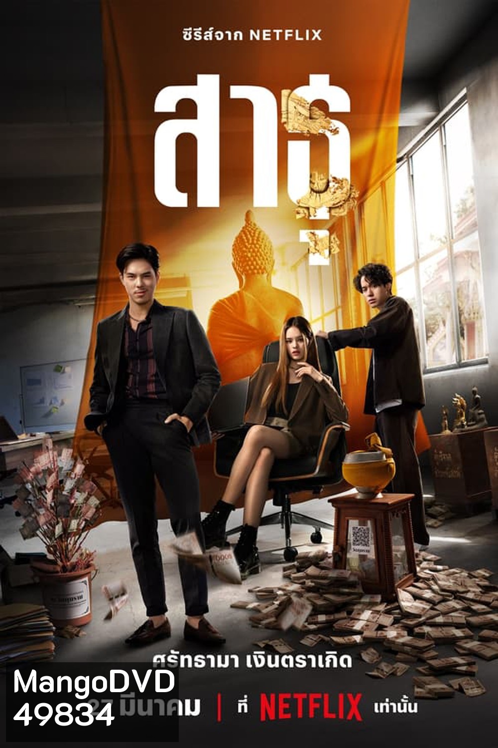The Believers (2024) สาธุ ศรัทธามา เงินตราเกิด