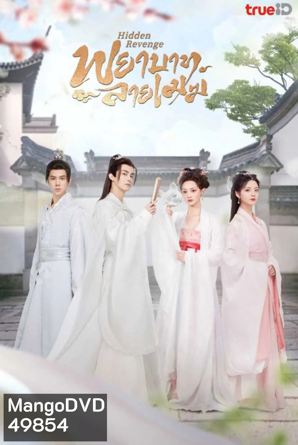 พยาบาทลายเมฆ Hidden Revenge (2023) 24 ตอน
