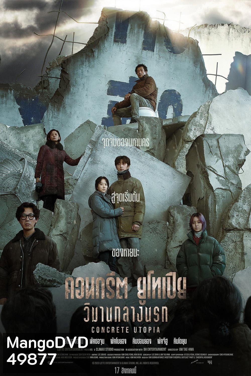 Concrete Utopia (2023) คอนกรีต ยูโทเปีย วิมานกลางนรก