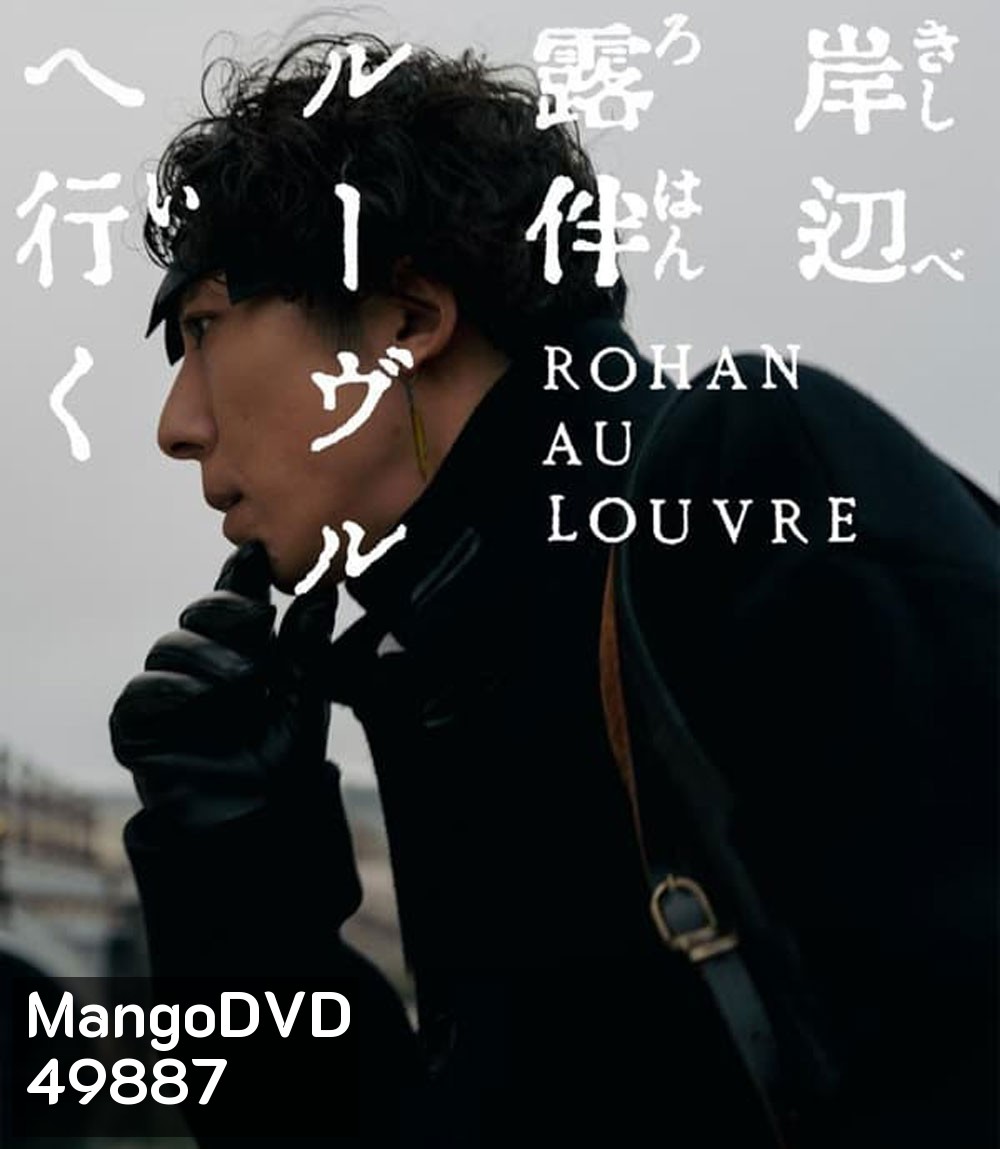 Rohan at the Louvre โรฮังกับความลับของพิพิธภัณฑ์ลูฟร์ (2023)