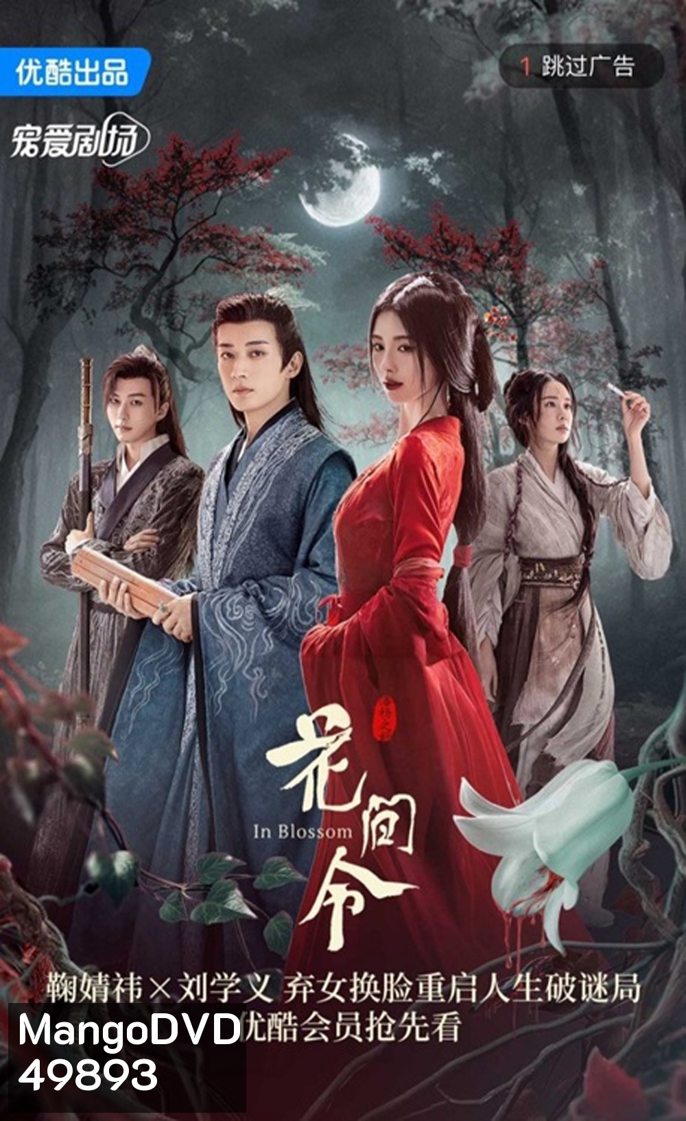 In Blossom บุปผารักอลวน (2024) 32 ตอน