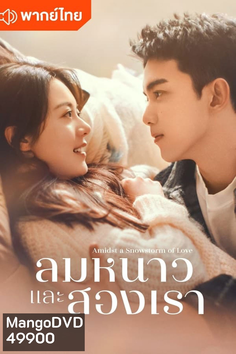 Amidst a Snowstorm of Love ลมหนาวและสองเรา (2024)