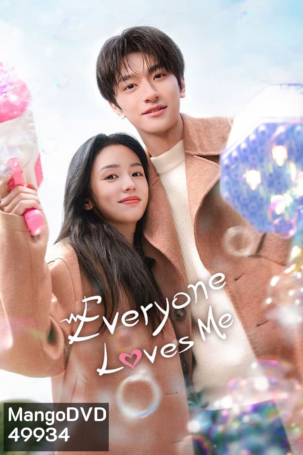 Everyone Loves Me อย่ารักฉันเลย (2024)