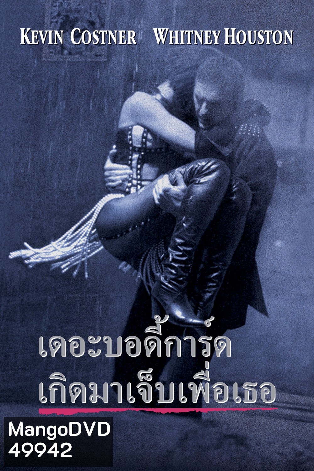 เดอะ บอดี้การ์ด เกิดมาเจ็บเพื่อเธอ The Bodyguard (1992)