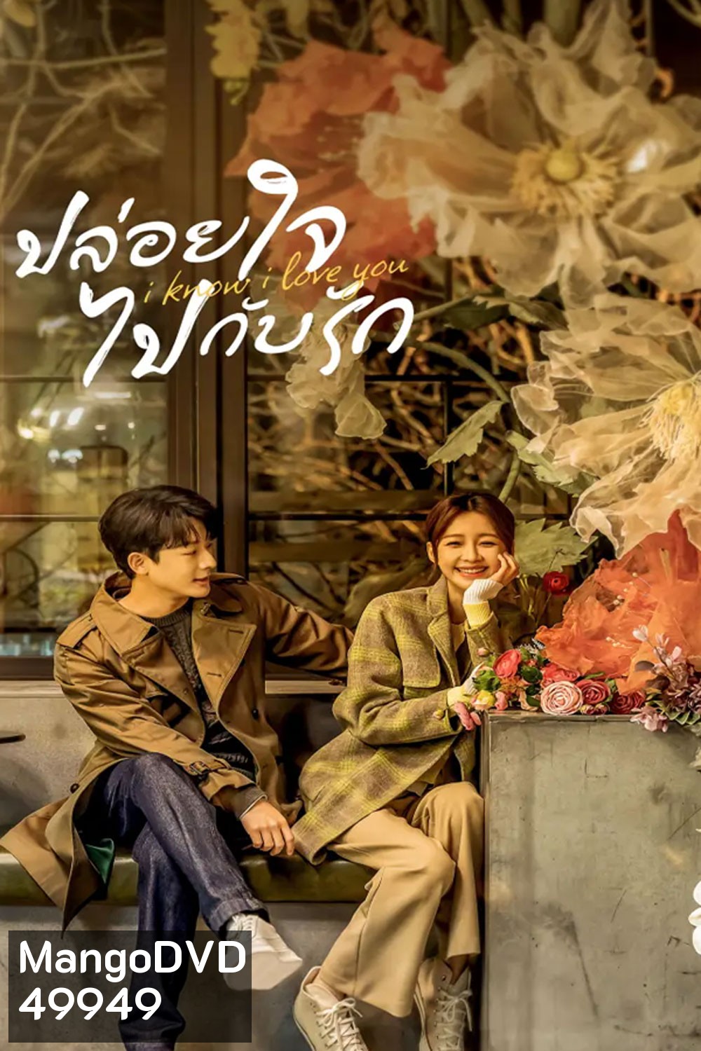 I Know I Love You (2023) ปล่อยใจไปกับรัก