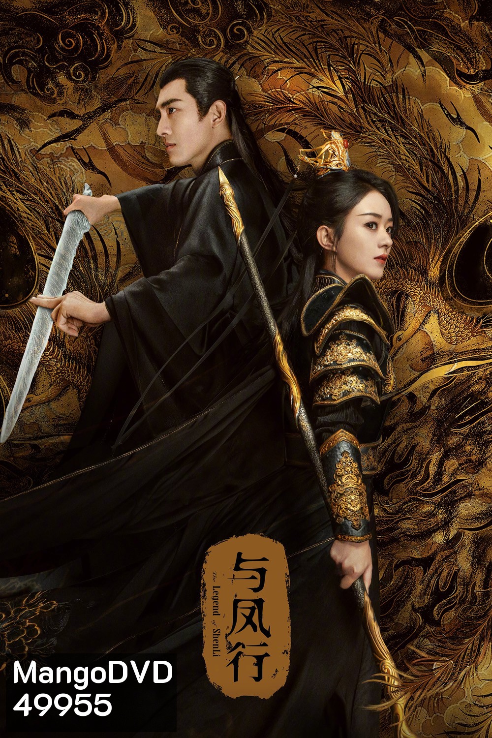 ปฐพีไร้พ่าย The Legend of Shen Li (2024) 39 ตอน