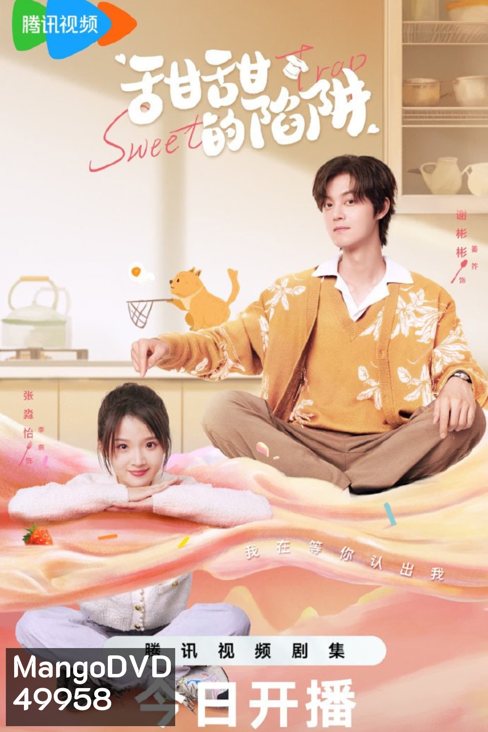 สูตรลับรักรสหวาน Sweet Trap (2024) 24 ตอน