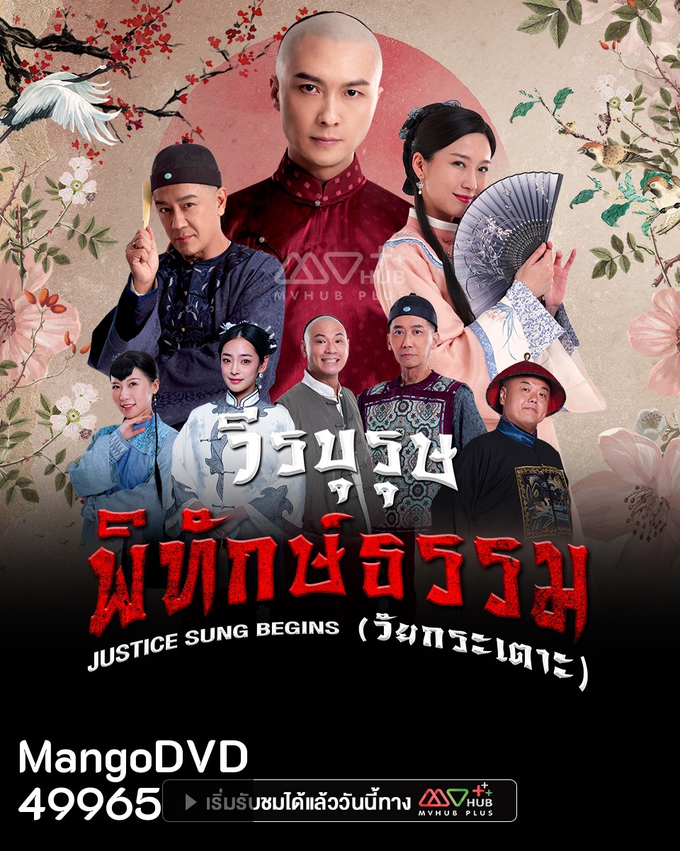 วีรบุรุษพิทักษ์ธรรมวัยกระเตาะ Justice Sung Begins (2024) 18 ตอน
