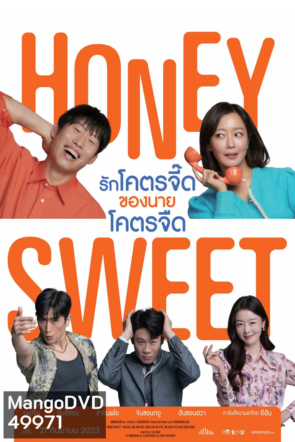 Honey Sweet (2023) รักโคตรจี๊ดของนายโคตรจืด