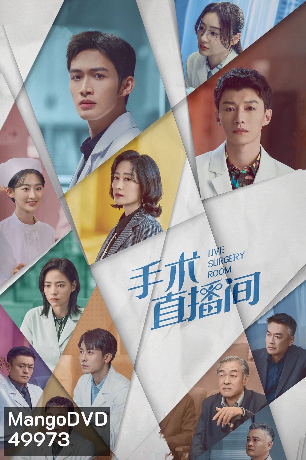 Live Surgery Room เรื่องเล่าสดห้องผ่าตัด (2024) 28 ตอน