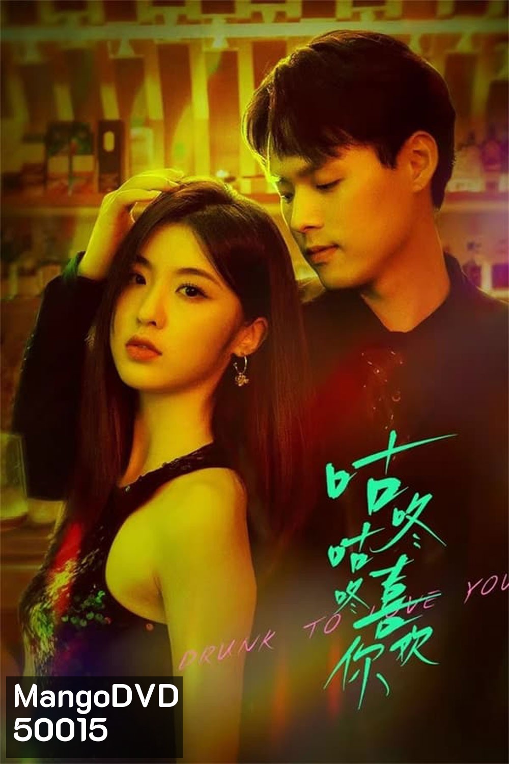 Drunk To Love You (2024) แผนรักนักดื่ม