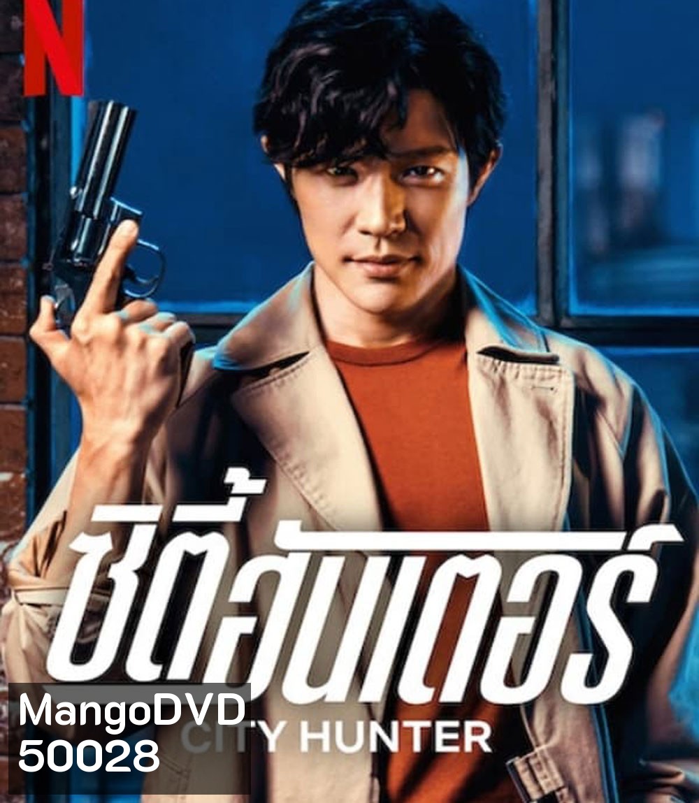 City Hunter ซิตี้ฮันเตอร์ (2024)