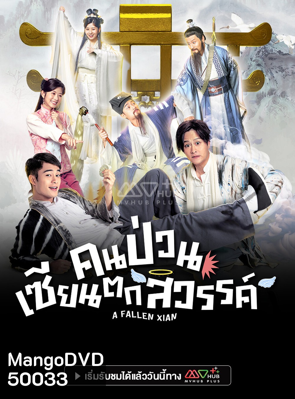 A Fallen Xian (TVB 2024) คนป่วน เซียนตกสวรรค์ [20 ตอนจบ]