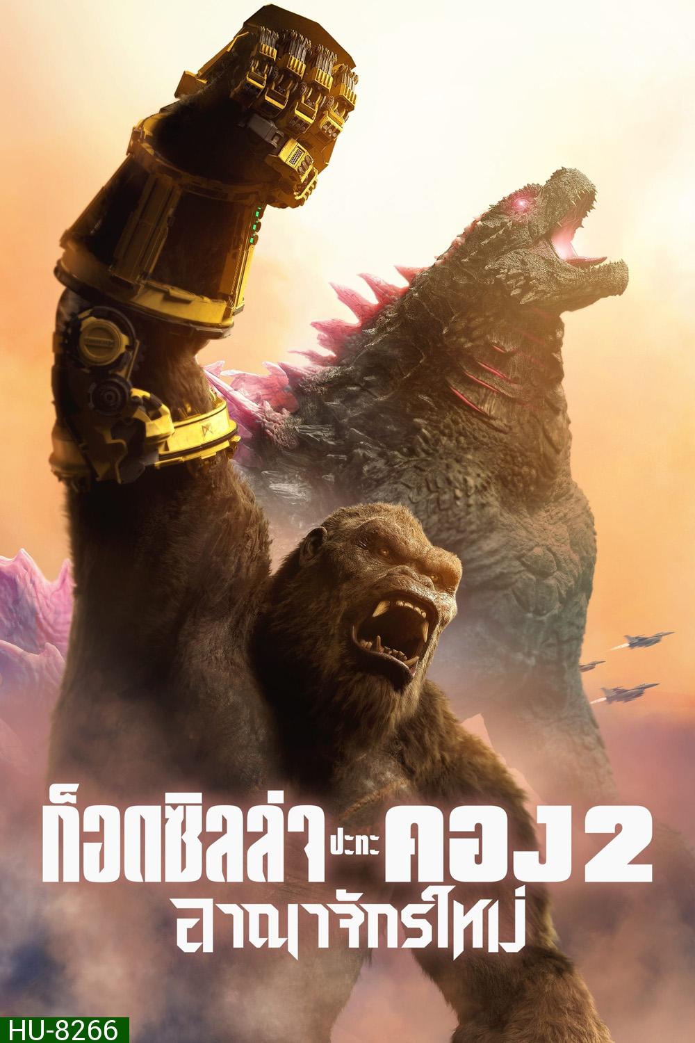 Godzilla x Kong The New Empire ก็อดซิลล่า ปะทะ คอง 2 อาณาจักรใหม่ (2024)