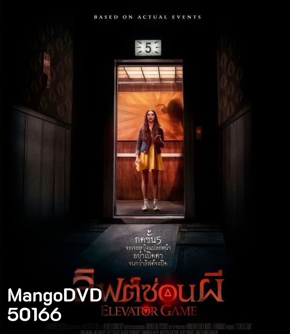 Elevator Game ลิฟต์ซ่อนผี (2023)