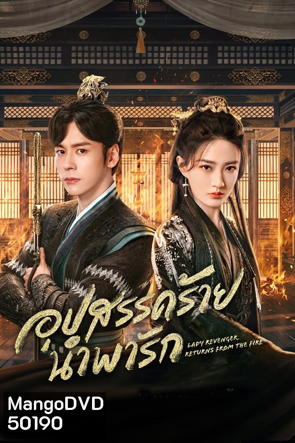 Lady Revenger Returns From the Fire (2024) อุปสรรคร้ายนำพารัก