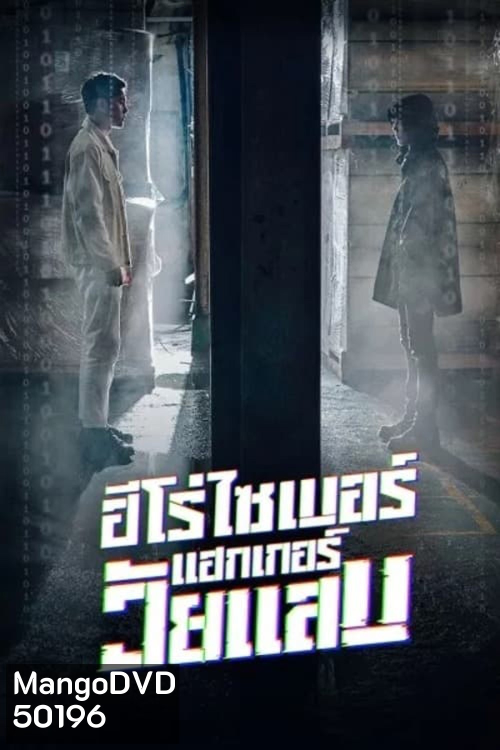 ฮีโร่ไซเบอร์ แฮกเกอร์วัยแสบ (2023) Twenty Hacker [EP1-EP6 จบ]
