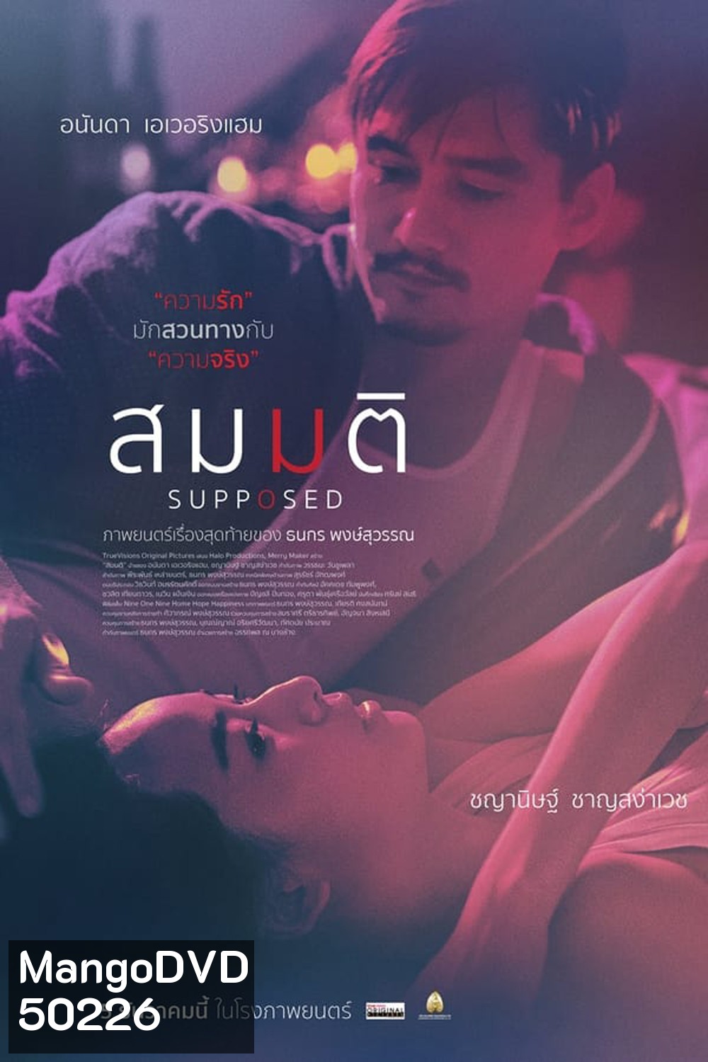 Supposed สมมติ (2023)