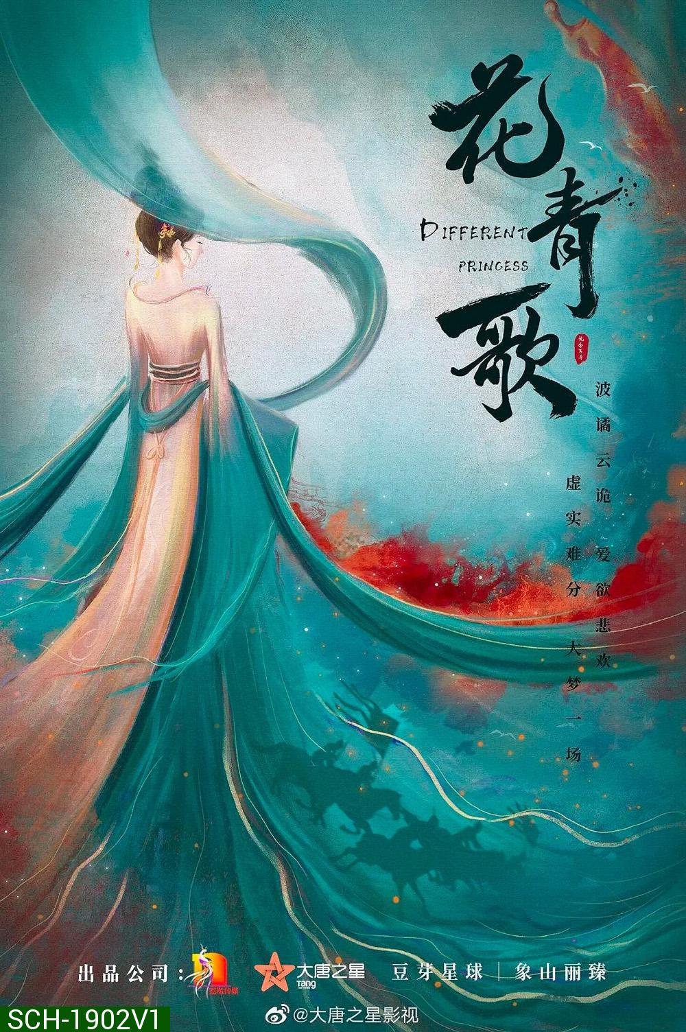 {บางตอนไม่มีซับไทย} ฮวาชิงเกอป่วนรักทะลุมิติ Different Princess (2024) 36 ตอน