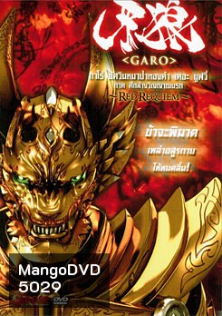 Garo: Red Requiem กาโร่ อัศวินหมาป่าทองคำ เดอะมูฟวี่ ภาค ศึกล้างวิญญาณนรก