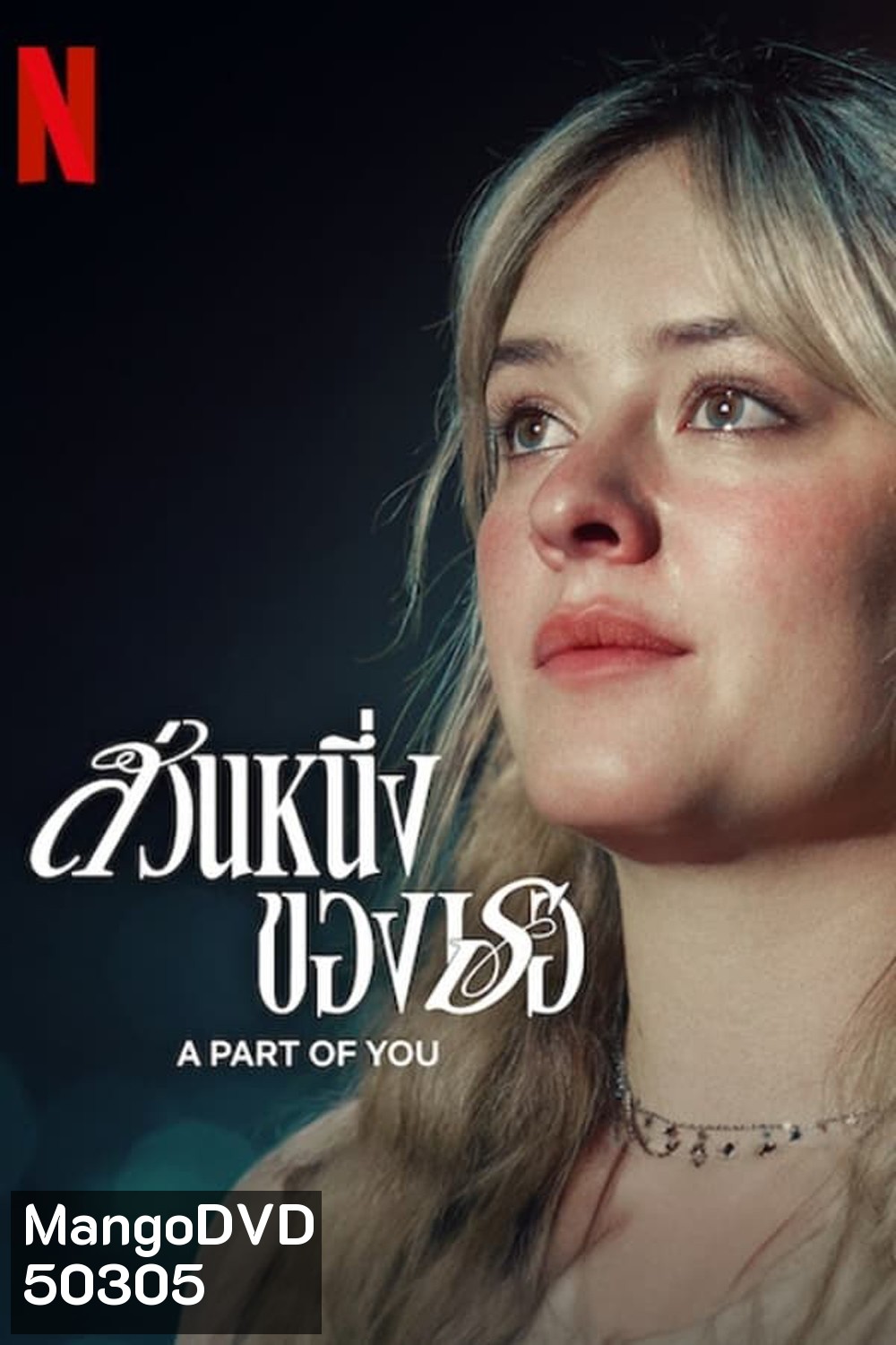 A Part of You (2024) ส่วนหนึ่งของเธอ
