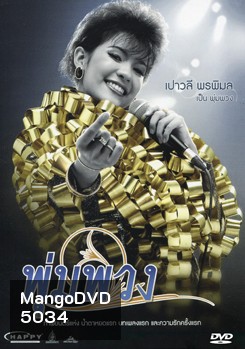 พุ่มพวง