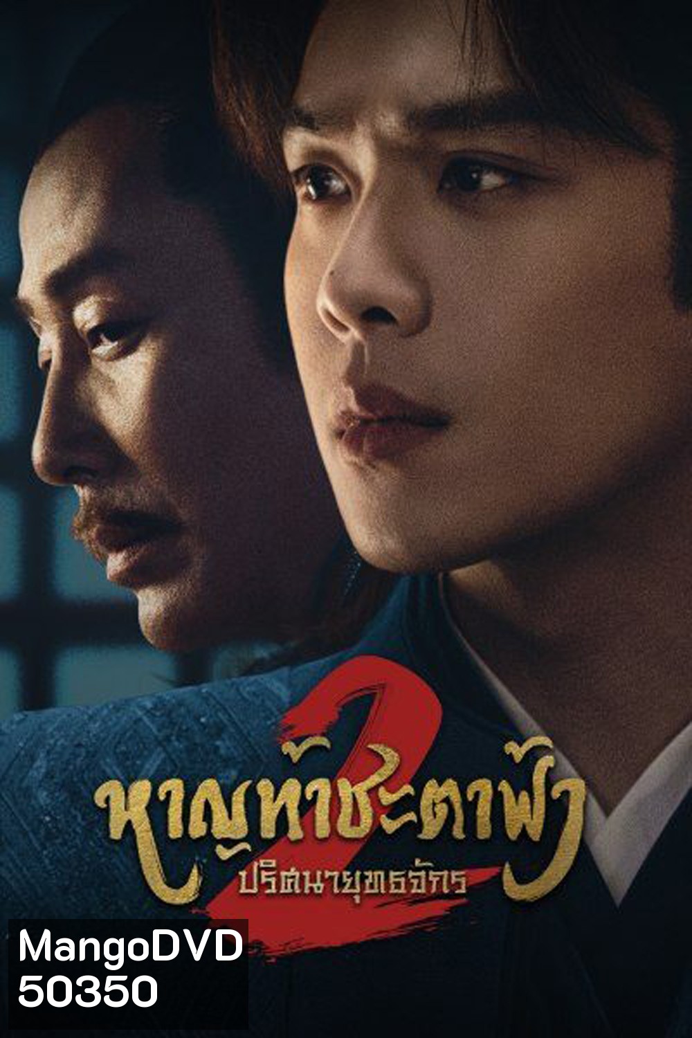 Joy of Life Season 2 หาญท้าชะตาฟ้า ปริศนายุทธจักร 2 (2024) 36 ตอน (ตอนที่ 36 มีแค่ซับไทยเท่านั้น)