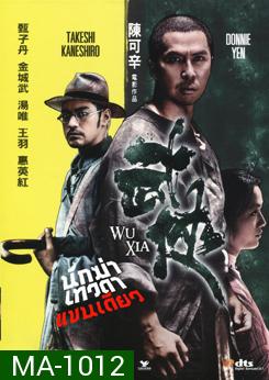 Wu Xia นักฆ่าเทวดา แขนเดียว