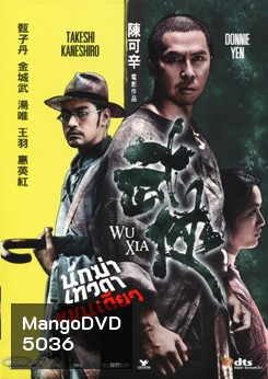 Wu Xia นักฆ่าเทวดา แขนเดียว