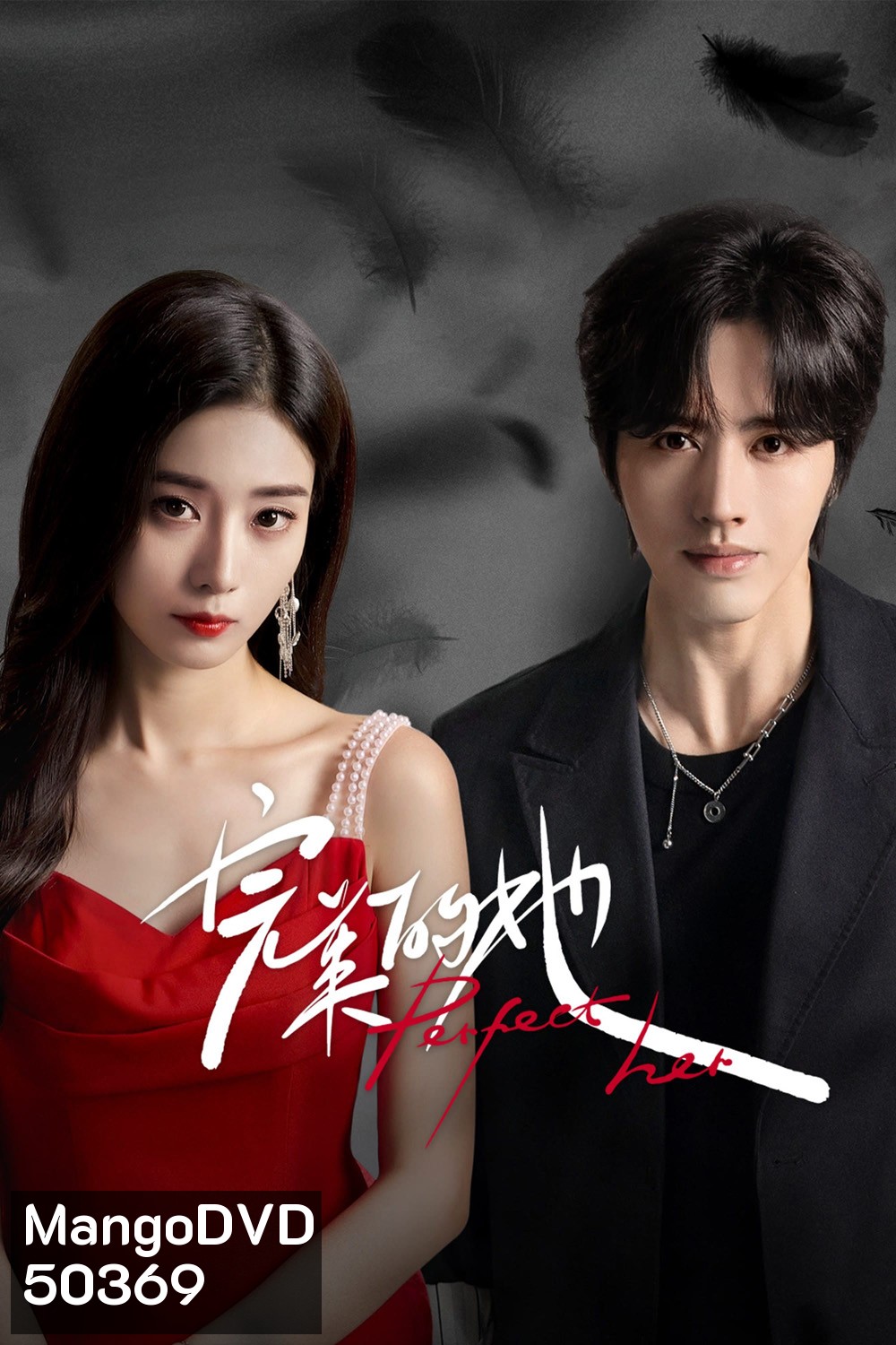 เธอผู้แสนเพอร์เฟกต์ Perfect Her (2024) 20 ตอน