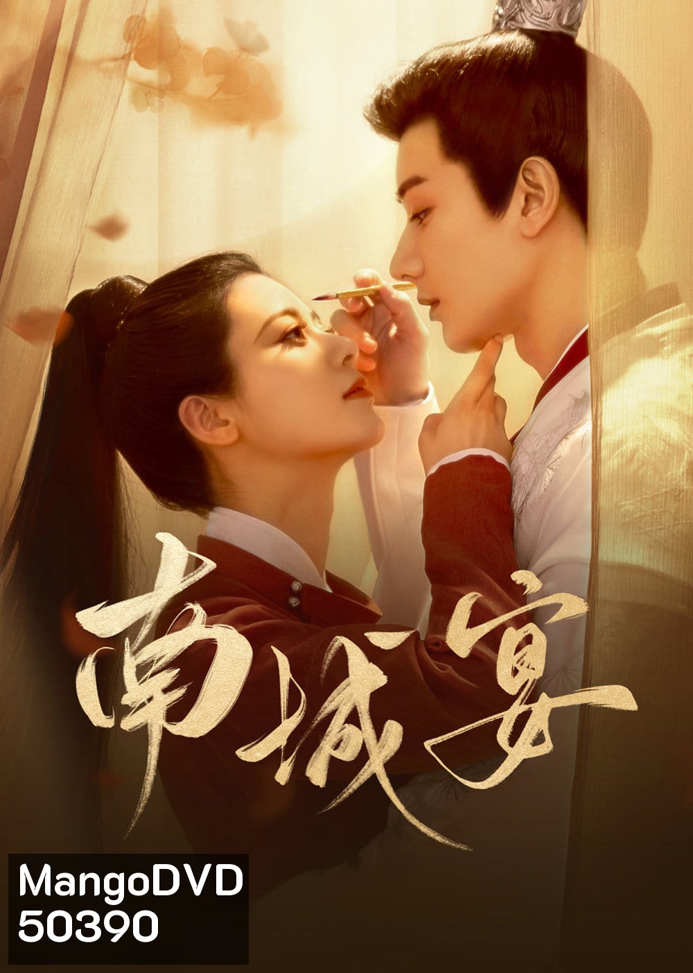 General Well งานเลี้ยงหนานเฉิง/ฝ่าลิขิตเนรมิตรัก (2024) 24 ตอนจบ