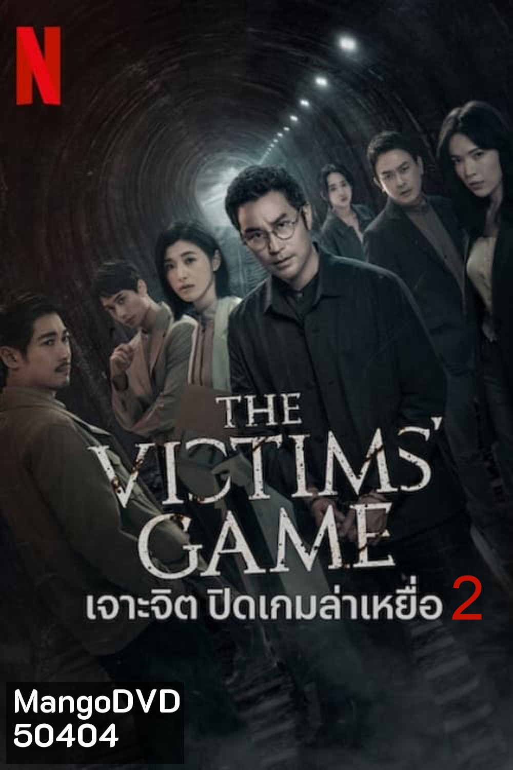 The Victims Game Season 2 เจาะจิต ปิดเกมล่าเหยื่อ (2024) 8 ตอน
