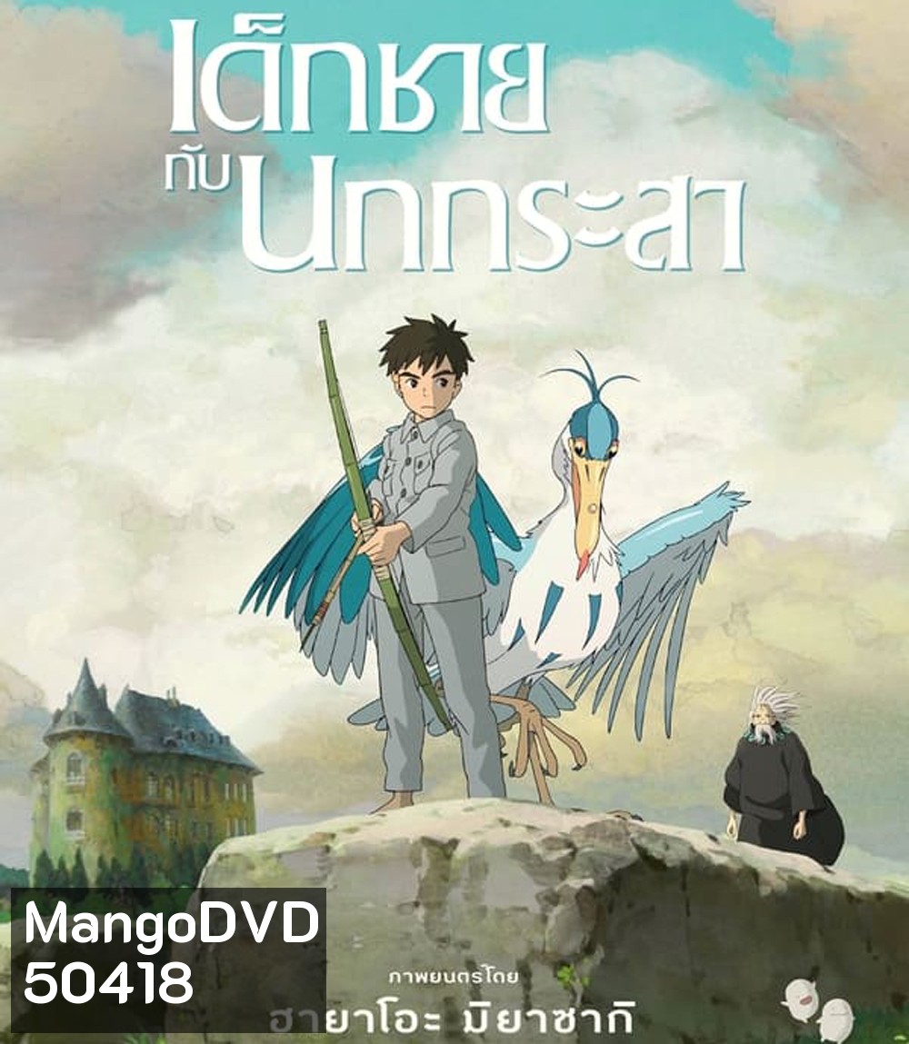 The Boy and the Heron เด็กชายกับนกกระสา (2023)
