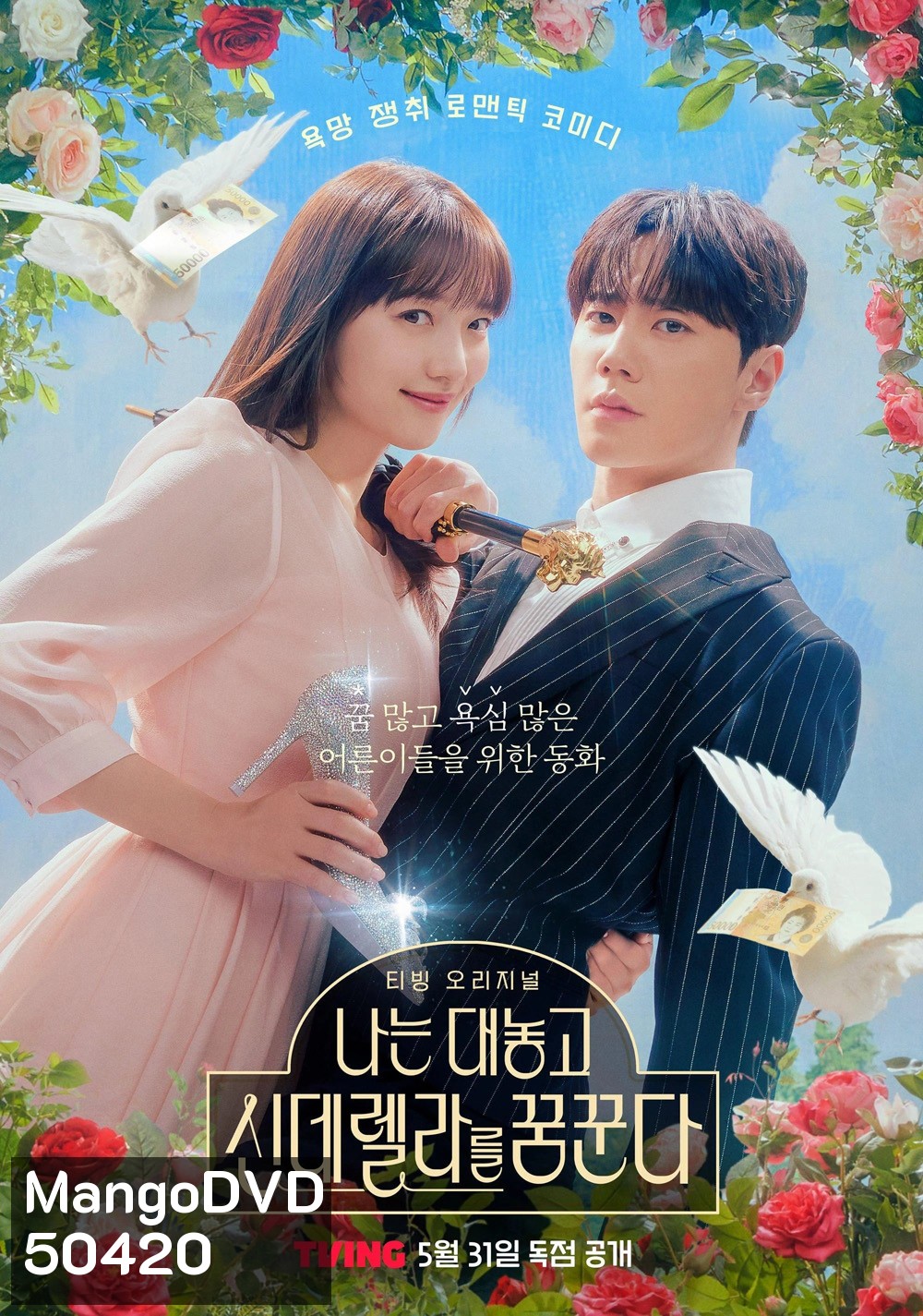 Dreaming of a Freaking Fairytale ฝันที่ไม่กล้าฝันของยัยซินเดอเรลล่า (2024) 10 ตอน