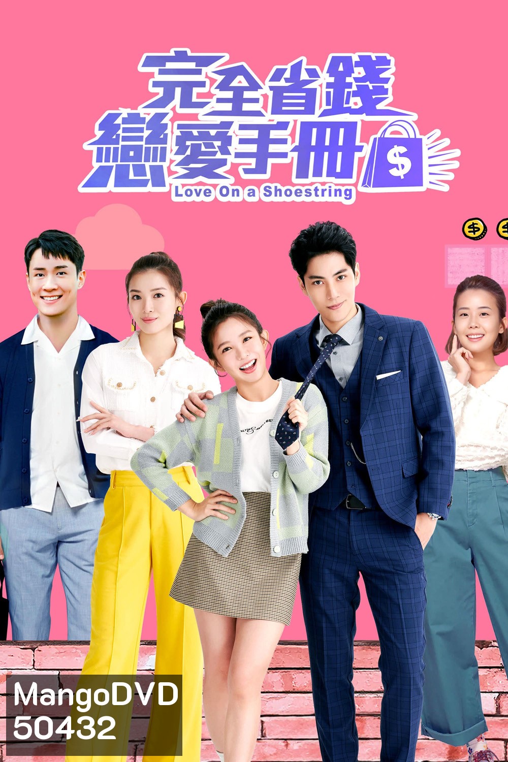 Love on a Shoestring คู่มือรักฉบับประหยัด (2024) 20 ตอน