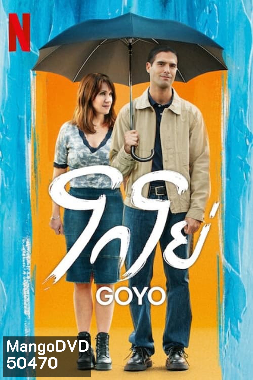 โกโย่ Goyo (2024)
