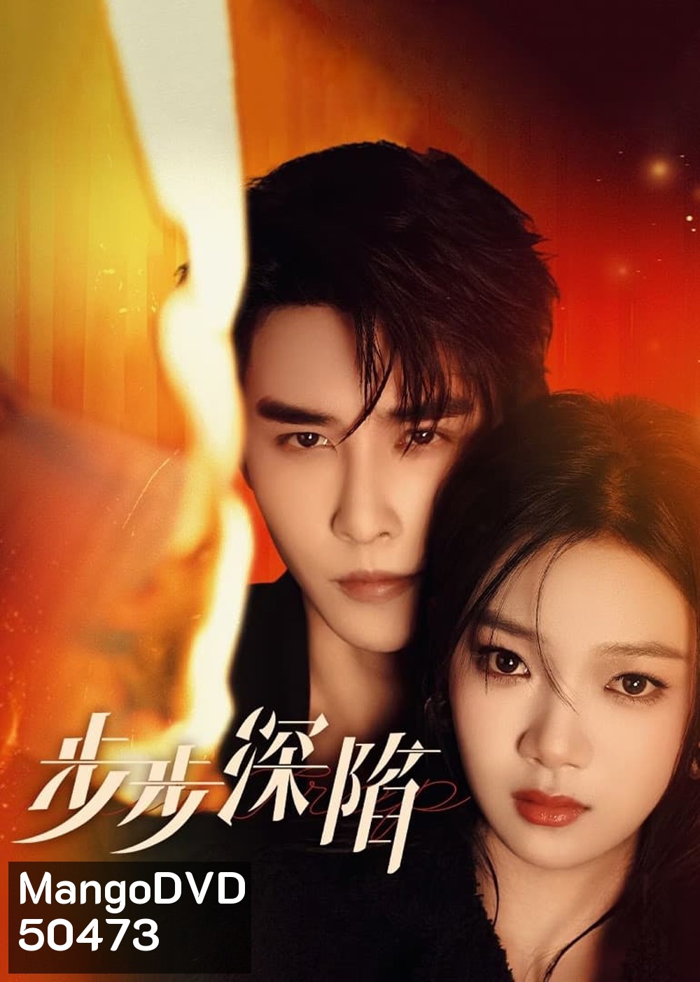 กับดักเสน่หา Your Trap (2024) 24 ตอน
