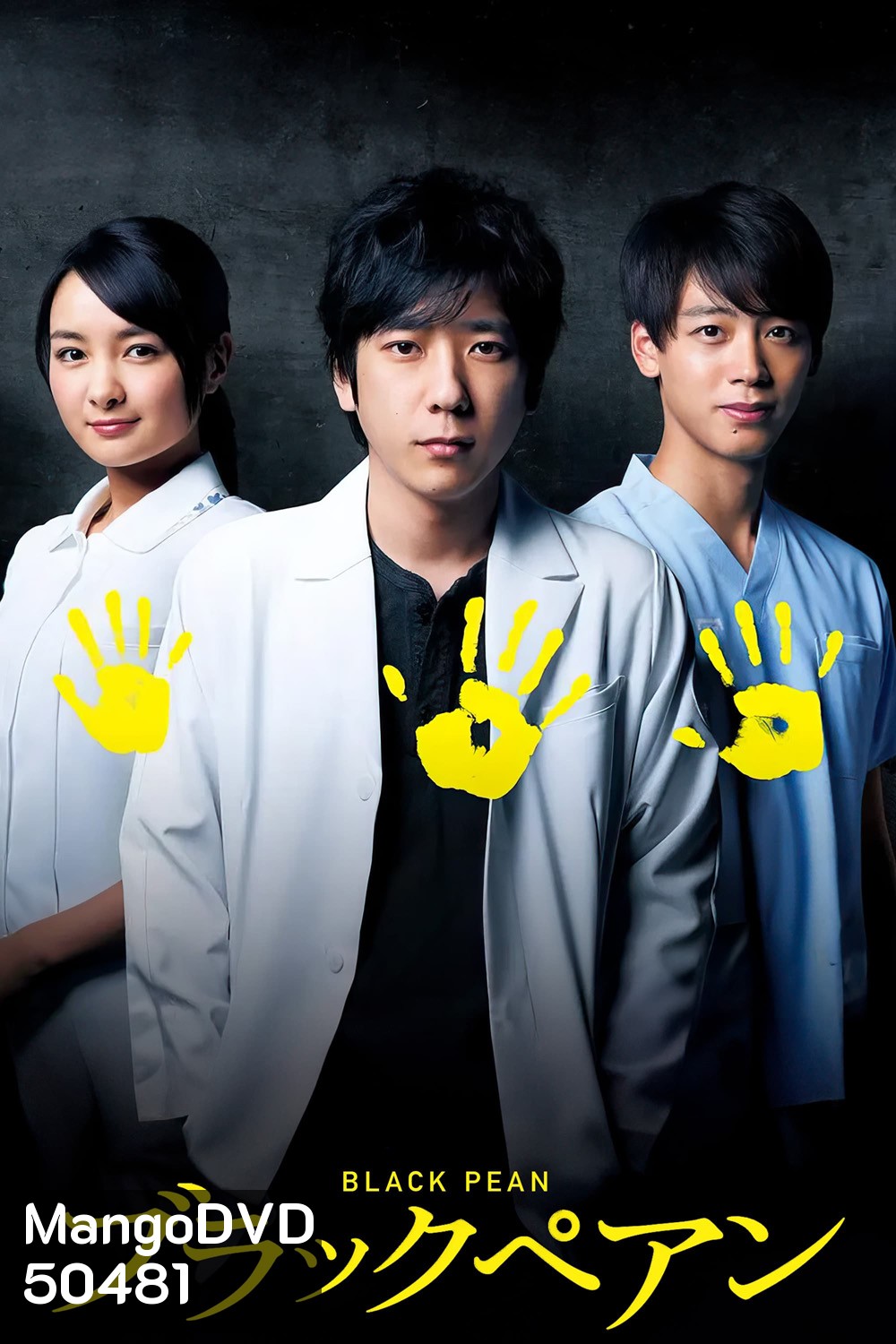 Black Pean Season 1 อำนาจมืด คีมหมอ ( 2018) 10 ตอน