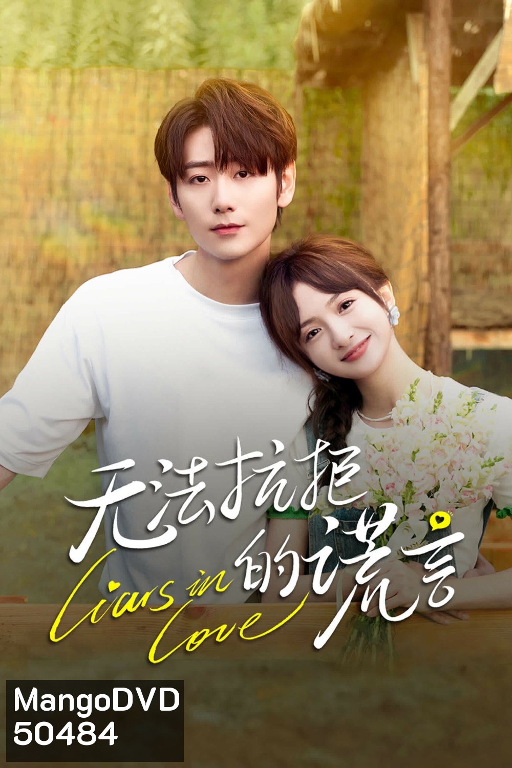 Liars in Love คำรัก คำลวง (2024) 24 ตอน