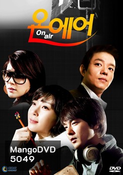 ซีรี่ย์เกาหลี On Air เล่ห์รักโลกมายา