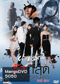 ซีรี่ย์เกาหลี Bad Boy (Bad Guy) รักที่สุด เทพบุตรคนเลว