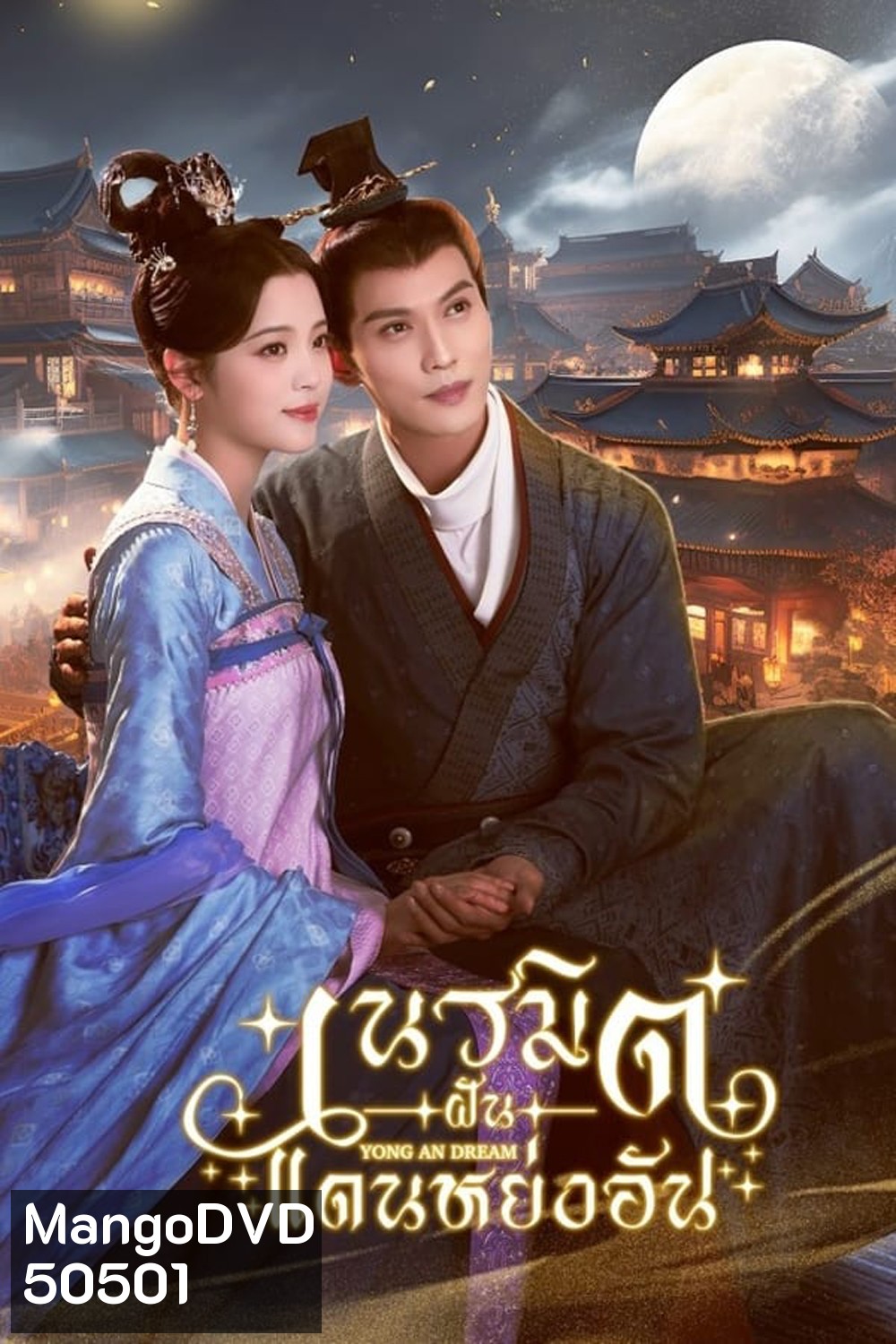 Yong An Dream เนรมิตฝันแดนหย่งอัน (2024)