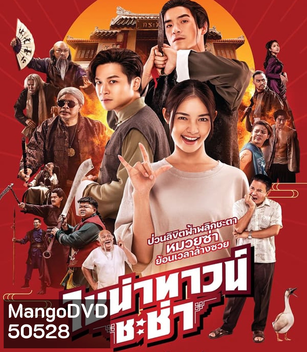CHINATOWN CHACHA ไชน่าทาวน์ ชะช่า (2024)