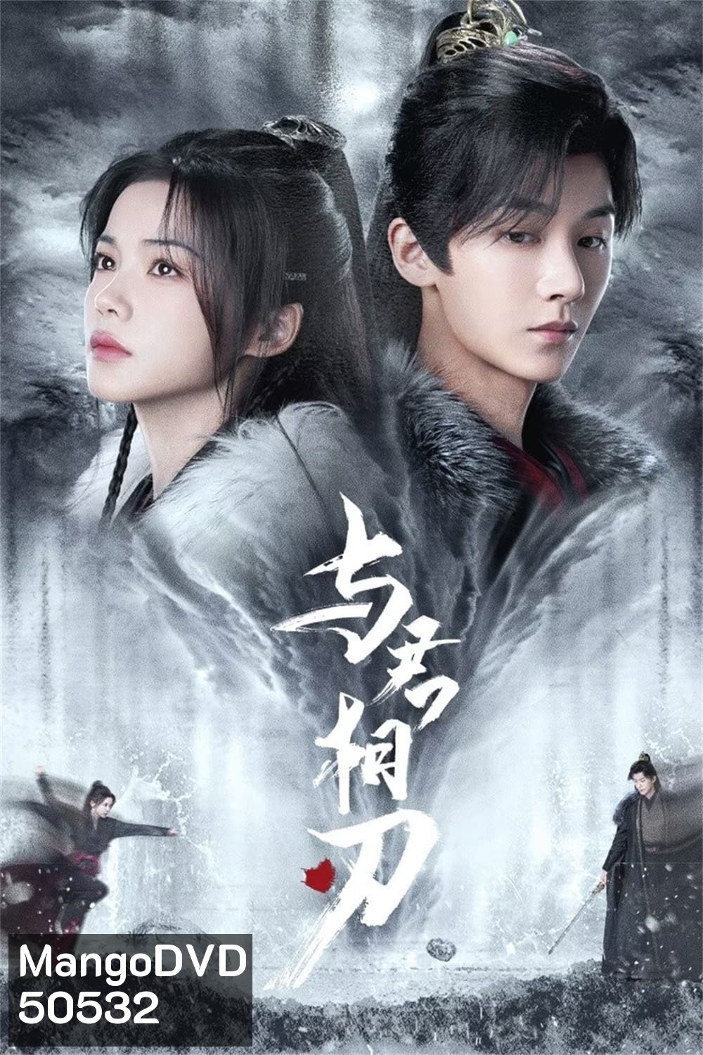 Blade's Dance with You สะบั้นแค้นบัลลังก์เลือด (2024) 24 ตอนจบ