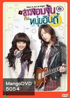 สาวจอมจุ้นกับหนุ่มอินดี้