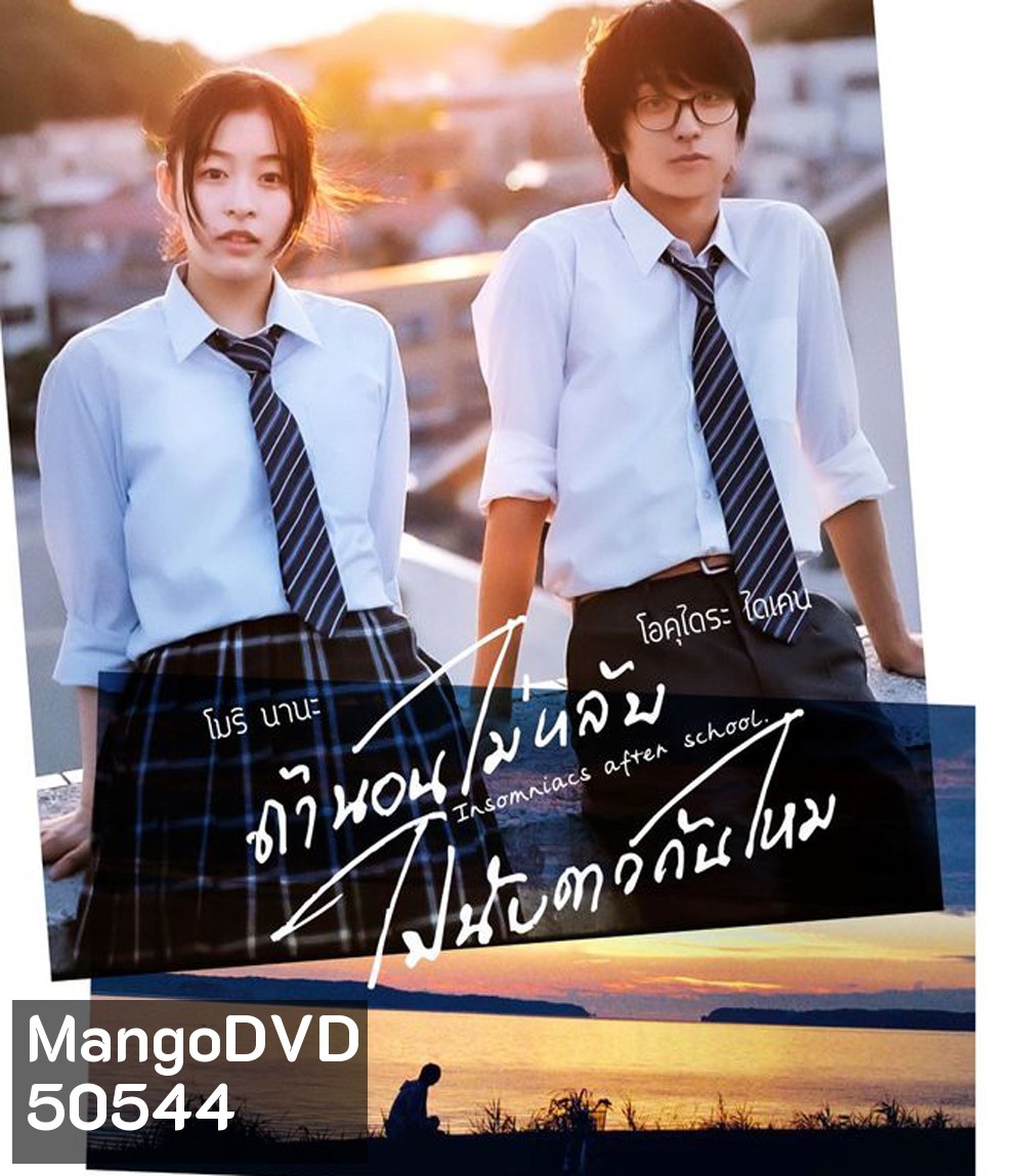 Insomniacs After School (2023) ถ้านอนไม่หลับไปนับดาวกันไหม