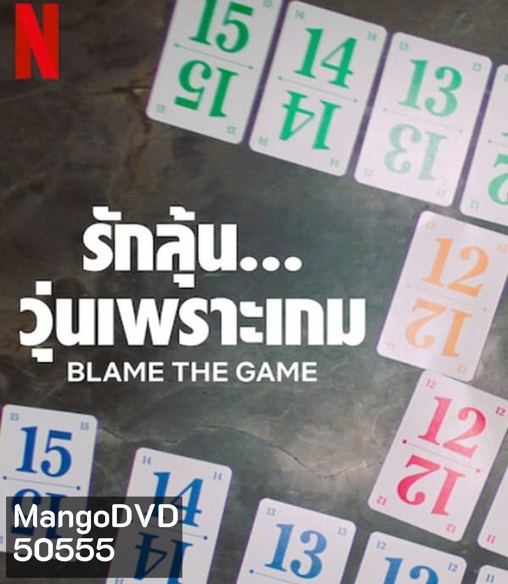 Blame the Game (2024) รักลุ้น วุ่นเพราะเกม