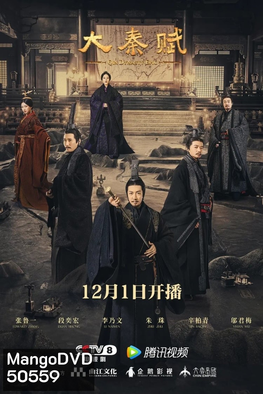 Qin Dynasty Epic Part 1 (2020) ฉิน กำเนิดแผ่นดินมังกร ภาค รวมแผ่นดินจารึกโลก (EP.1-78 จบ)