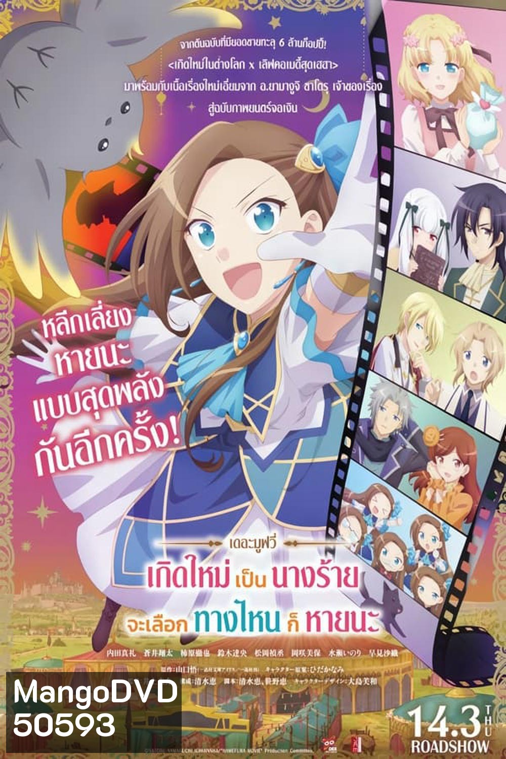 My Next Life as a Villainess The Movie เกิดใหม่เป็นนางร้าย จะเลือกทางไหนก็หายนะ เดอะมูฟวี่ (2024)
