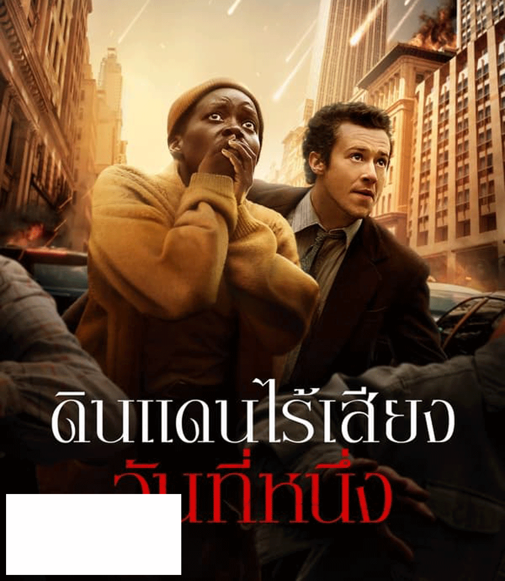 A Quiet Place Day One ดินแดนไร้เสียง วันที่หนึ่ง (2024)
